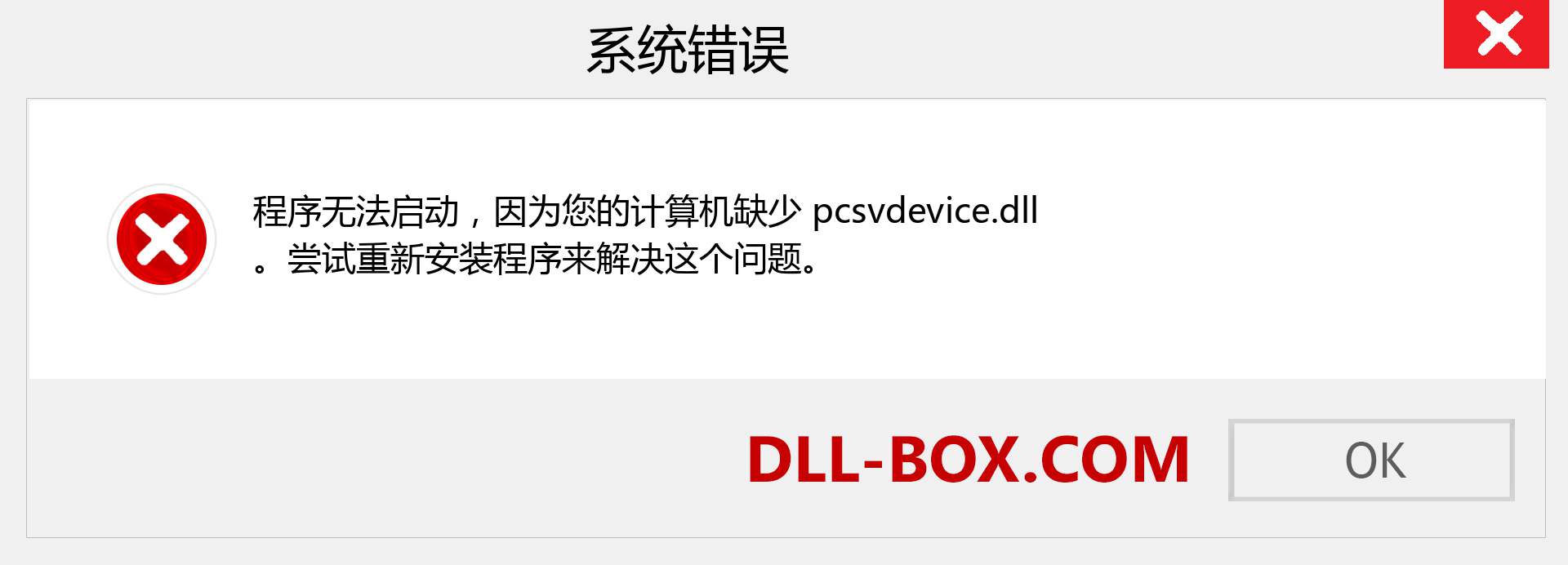 pcsvdevice.dll 文件丢失？。 适用于 Windows 7、8、10 的下载 - 修复 Windows、照片、图像上的 pcsvdevice dll 丢失错误
